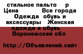 стильное пальто 44 р › Цена ­ 3 000 - Все города Одежда, обувь и аксессуары » Женская одежда и обувь   . Воронежская обл.